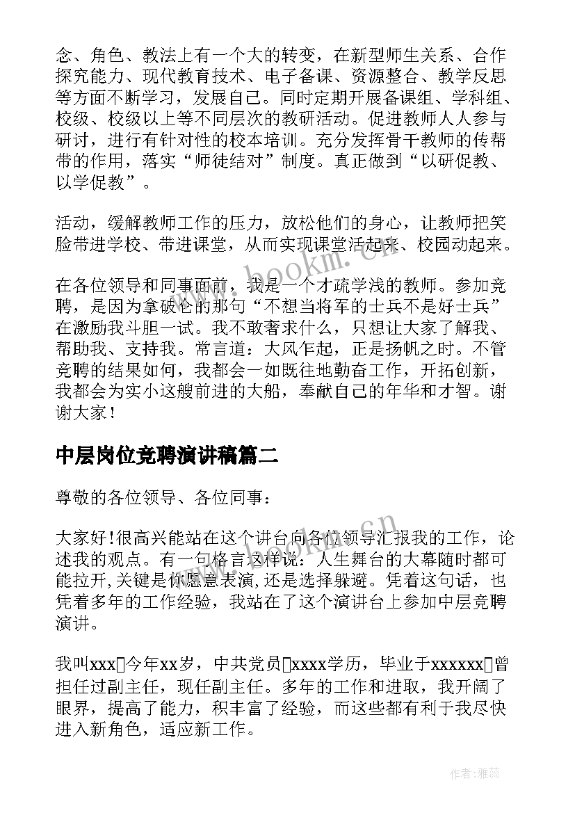 2023年中层岗位竞聘演讲稿(大全5篇)