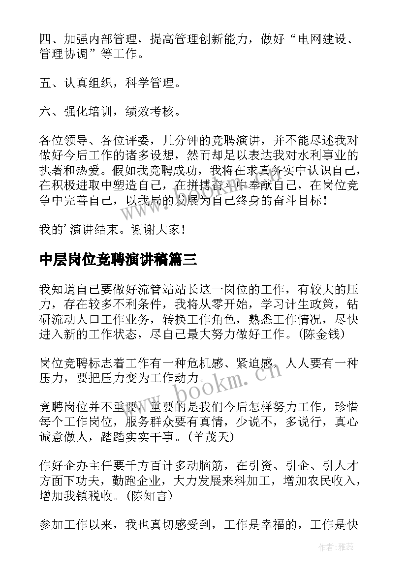 2023年中层岗位竞聘演讲稿(大全5篇)