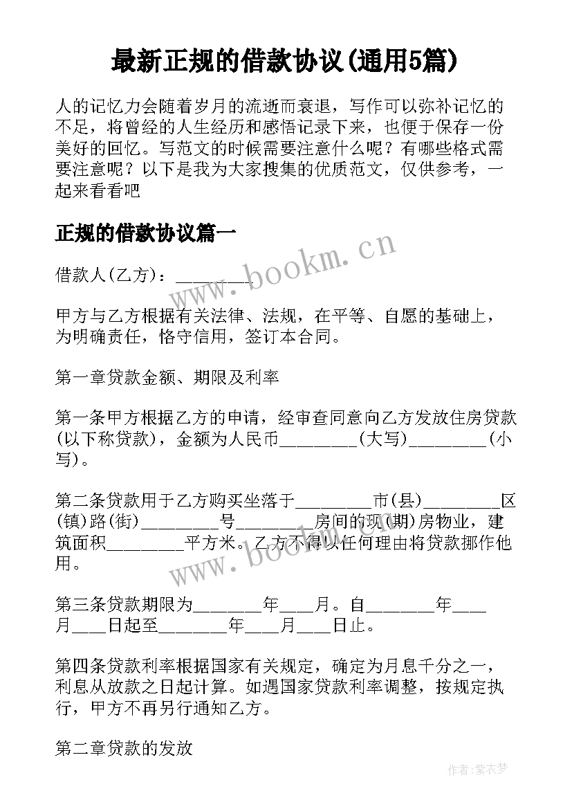 最新正规的借款协议(通用5篇)