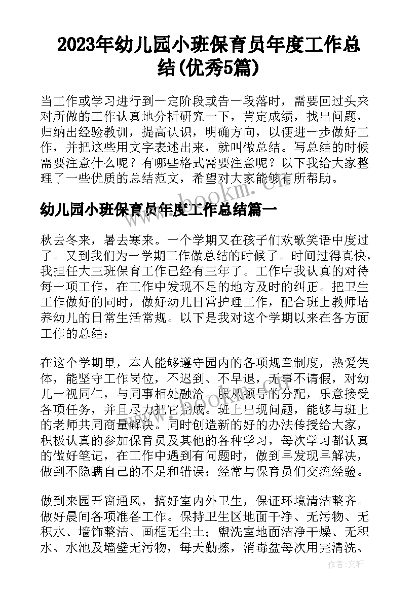 2023年幼儿园小班保育员年度工作总结(优秀5篇)