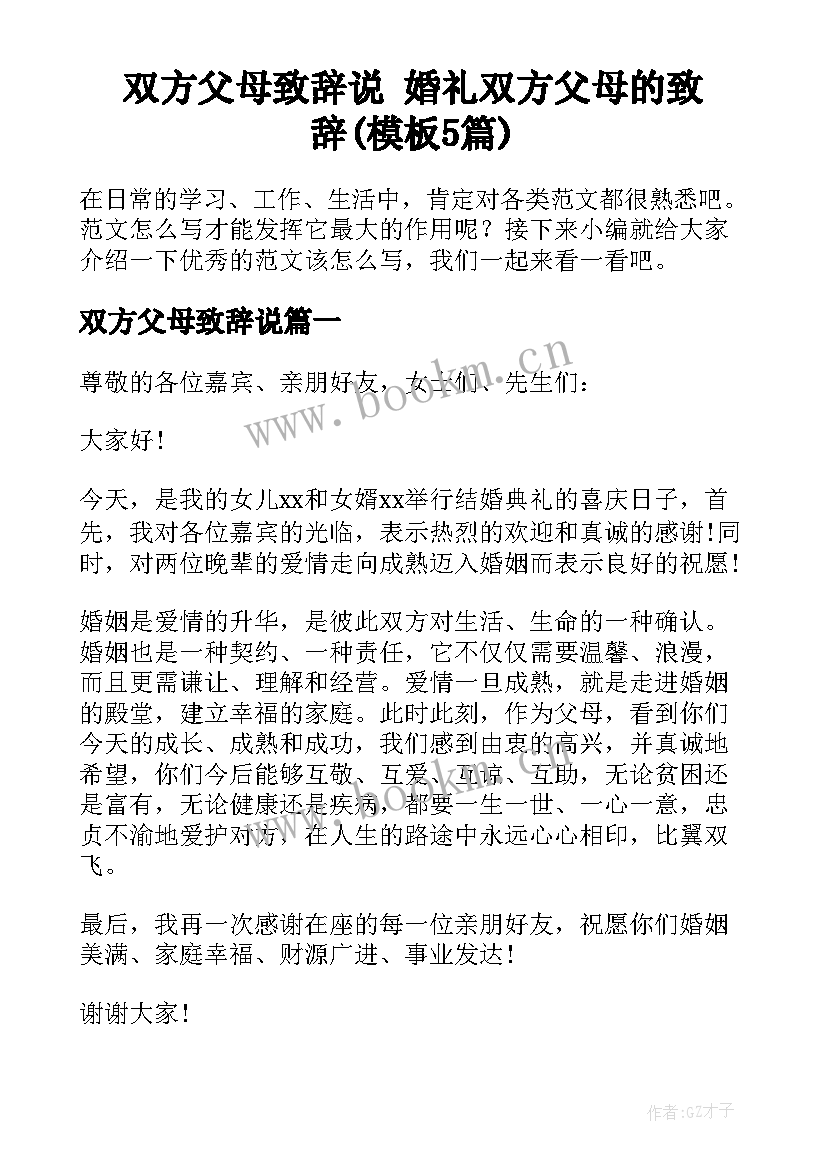 双方父母致辞说 婚礼双方父母的致辞(模板5篇)