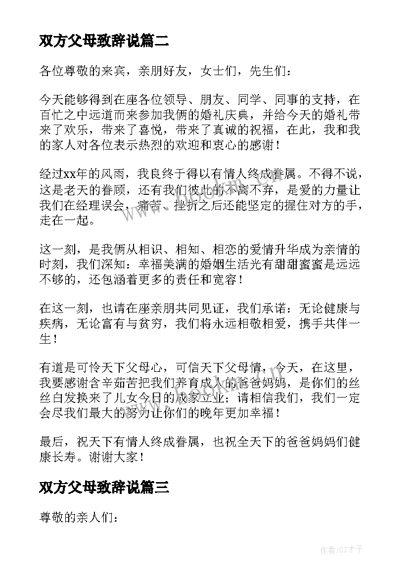 双方父母致辞说 婚礼双方父母的致辞(模板5篇)