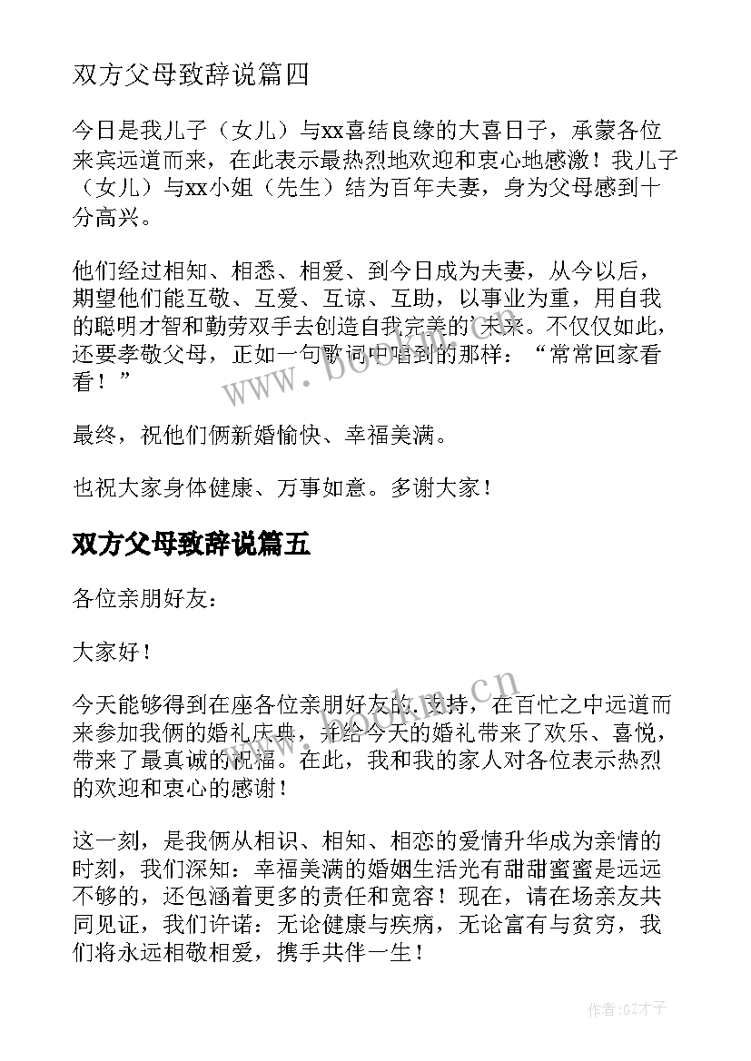 双方父母致辞说 婚礼双方父母的致辞(模板5篇)