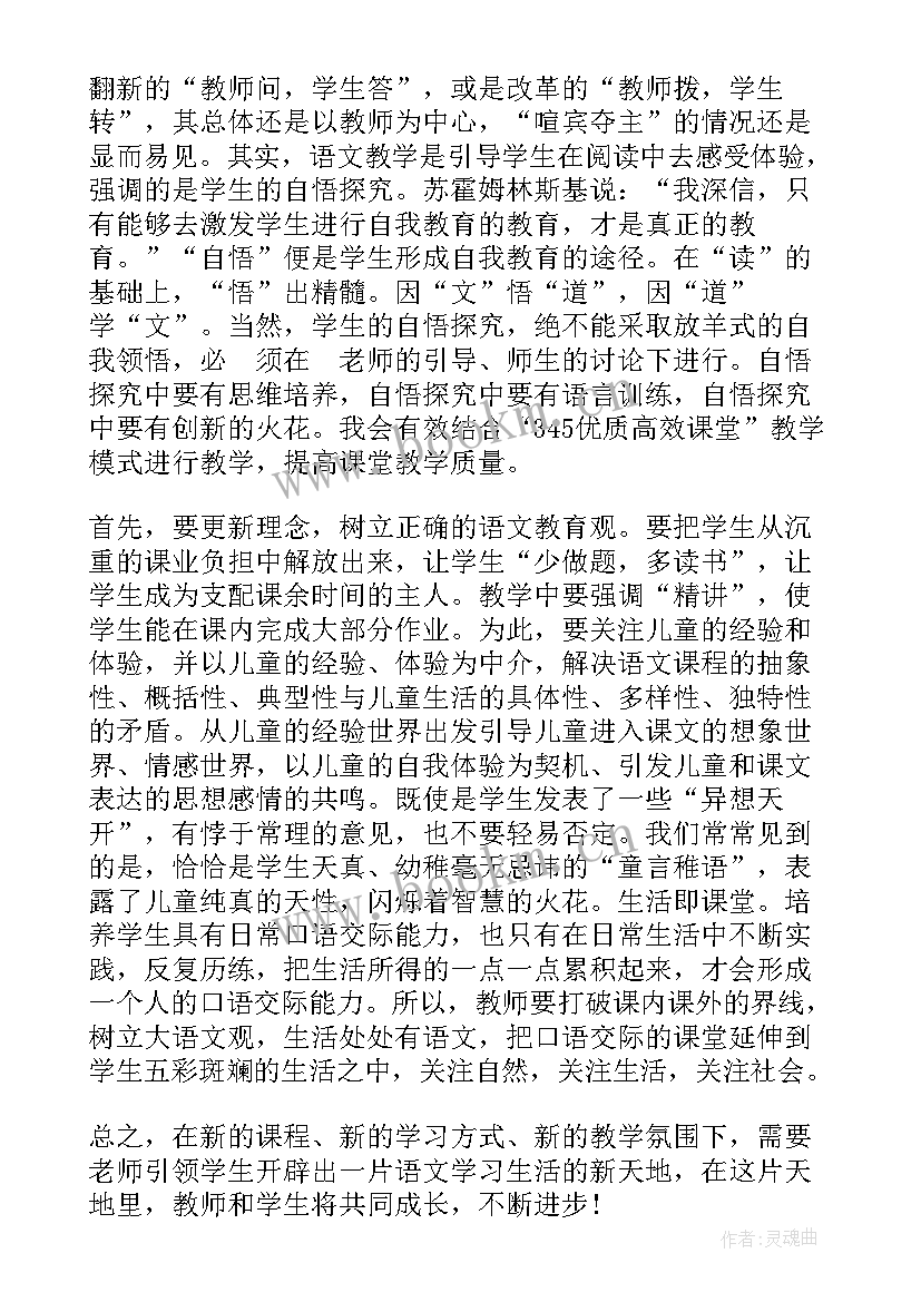 最新小学语文教学教师心得体会 小学语文教学教师心得(优秀5篇)