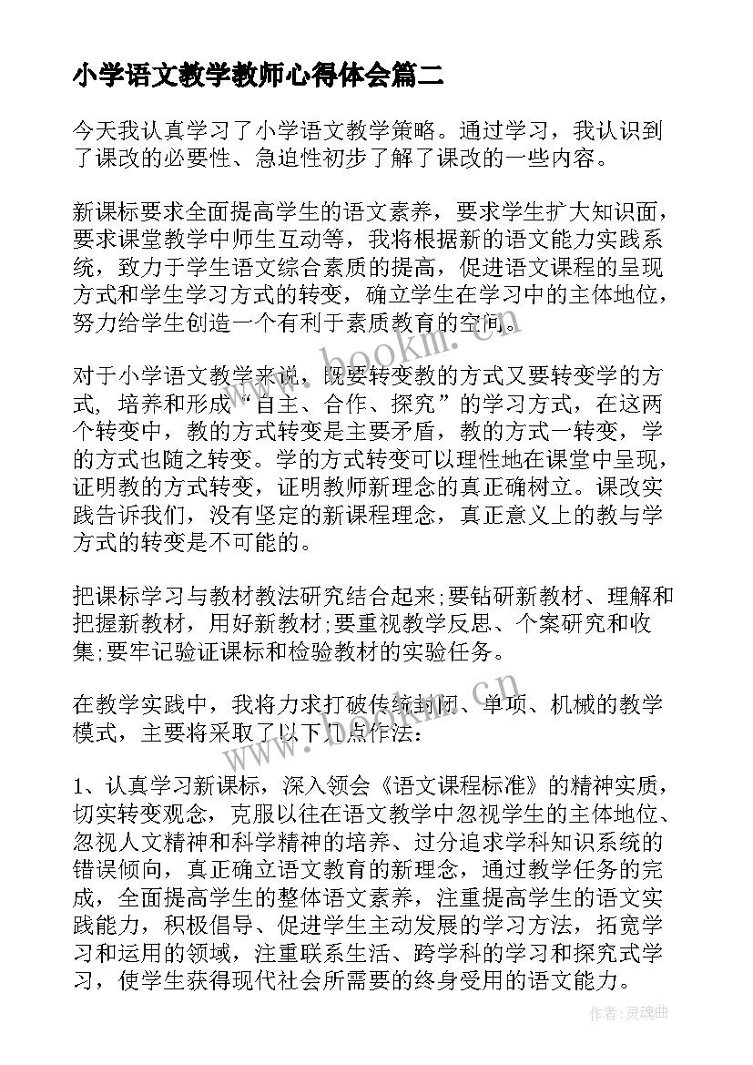 最新小学语文教学教师心得体会 小学语文教学教师心得(优秀5篇)