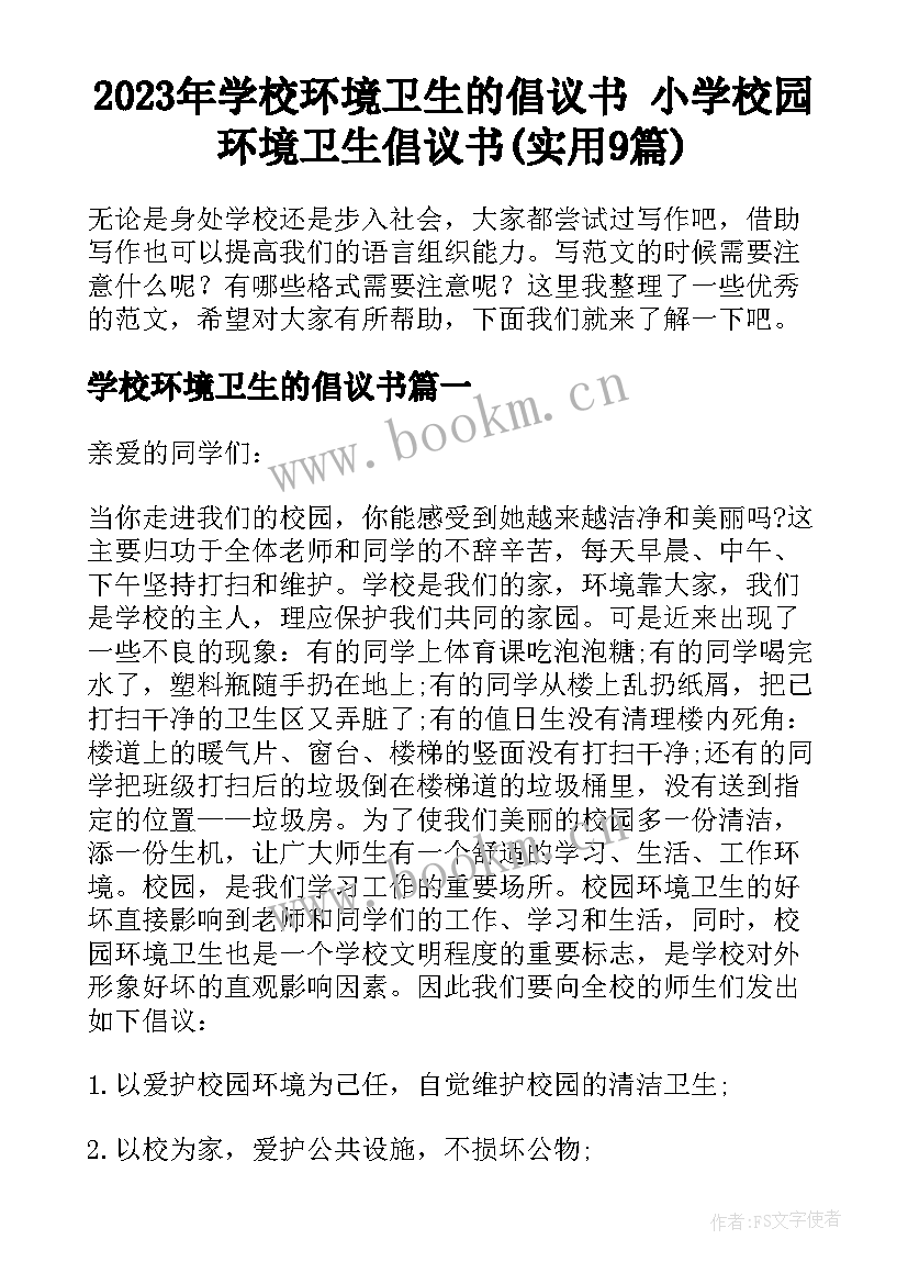 2023年学校环境卫生的倡议书 小学校园环境卫生倡议书(实用9篇)