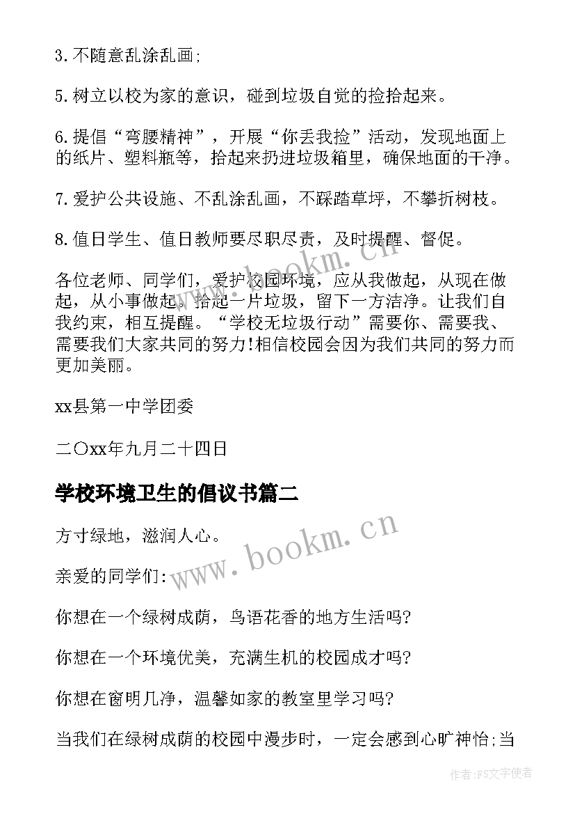 2023年学校环境卫生的倡议书 小学校园环境卫生倡议书(实用9篇)