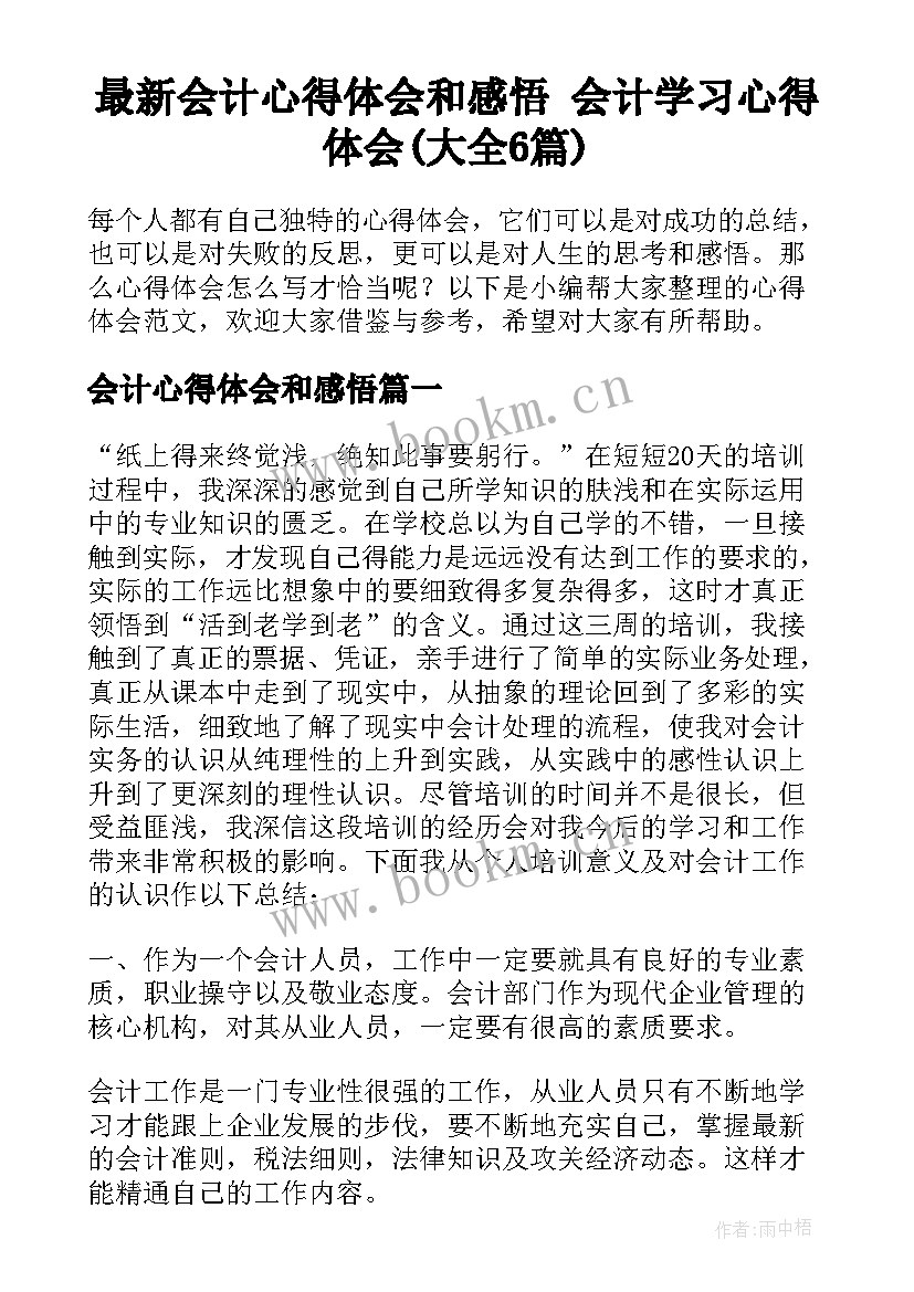 最新会计心得体会和感悟 会计学习心得体会(大全6篇)