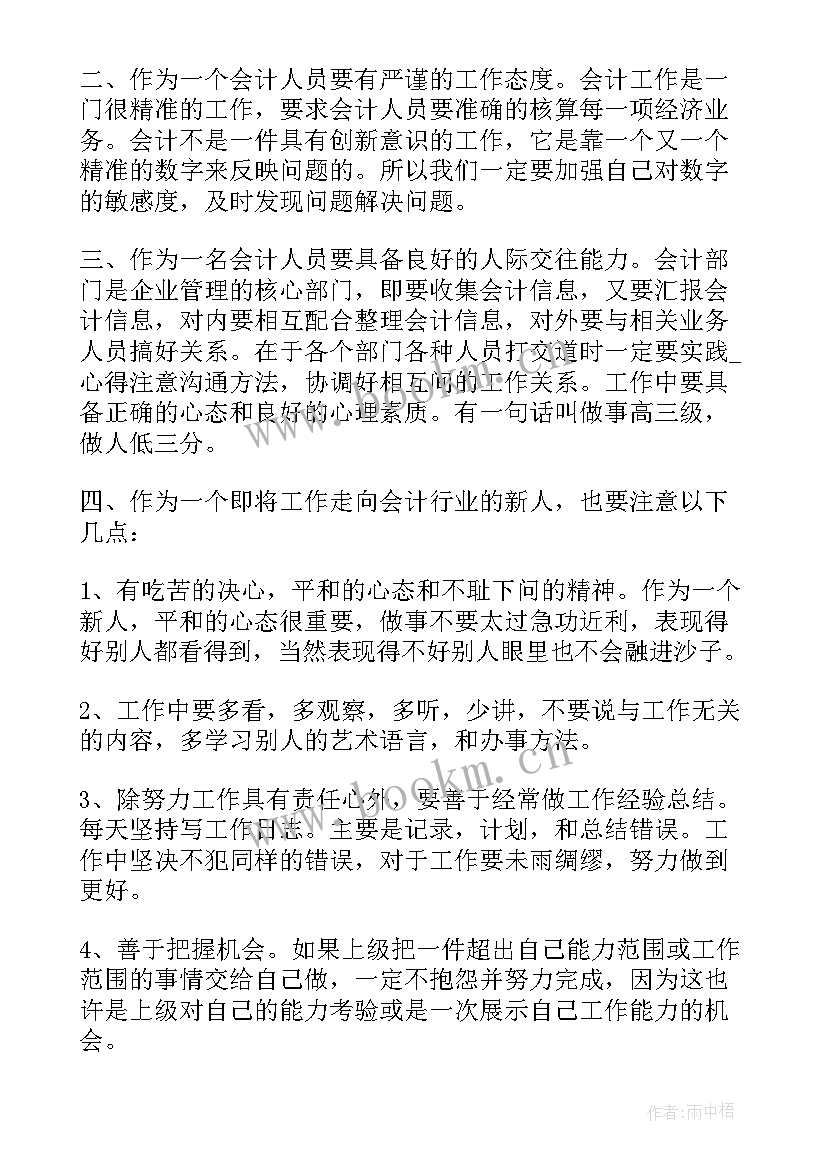 最新会计心得体会和感悟 会计学习心得体会(大全6篇)