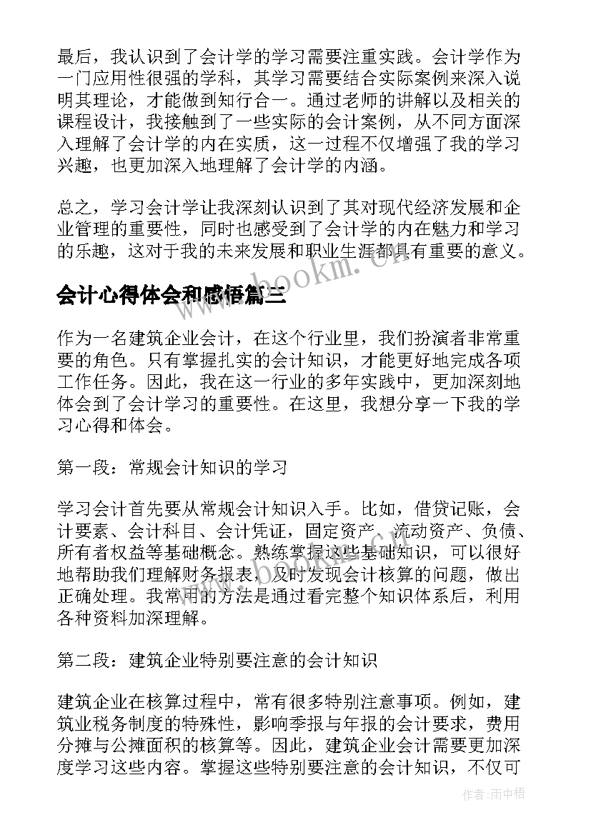 最新会计心得体会和感悟 会计学习心得体会(大全6篇)