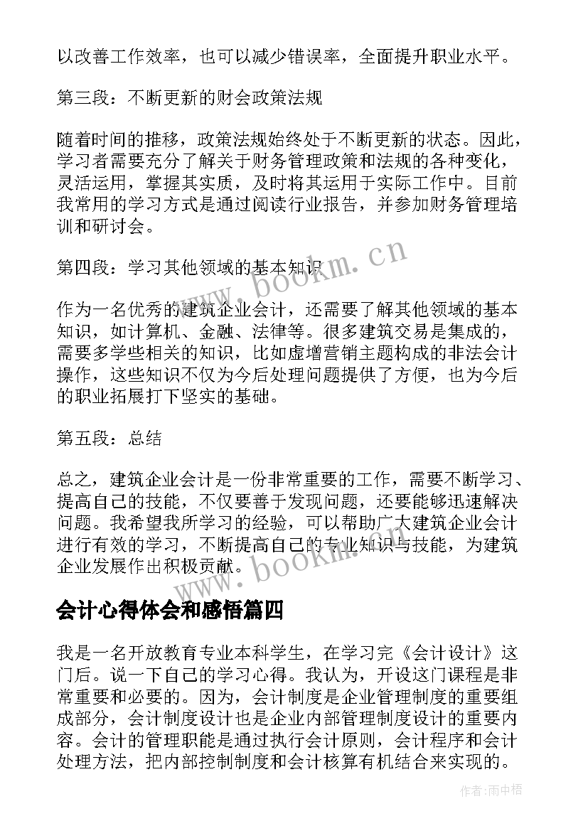 最新会计心得体会和感悟 会计学习心得体会(大全6篇)