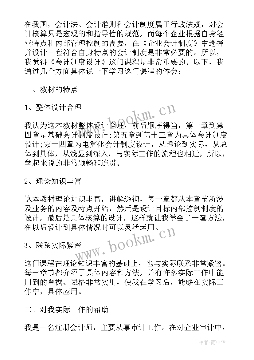 最新会计心得体会和感悟 会计学习心得体会(大全6篇)