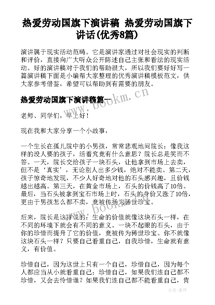 热爱劳动国旗下演讲稿 热爱劳动国旗下讲话(优秀8篇)