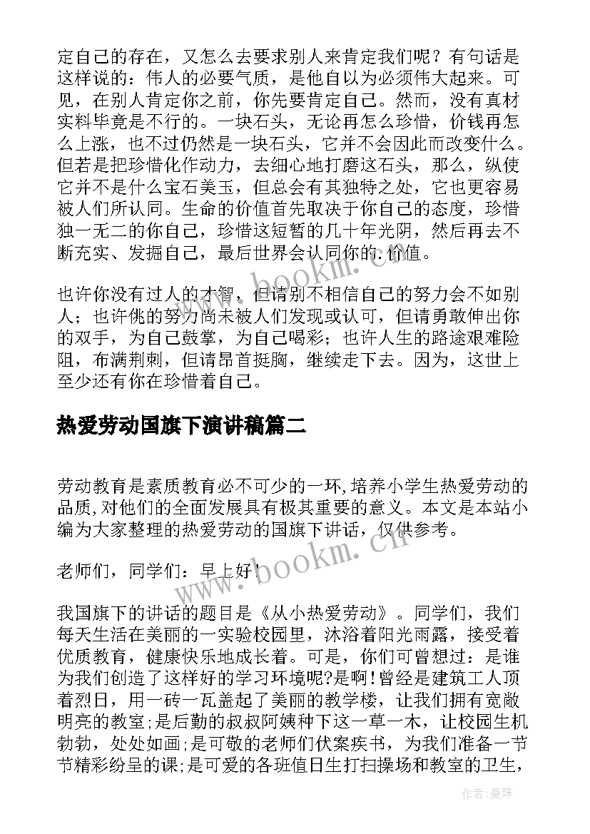 热爱劳动国旗下演讲稿 热爱劳动国旗下讲话(优秀8篇)