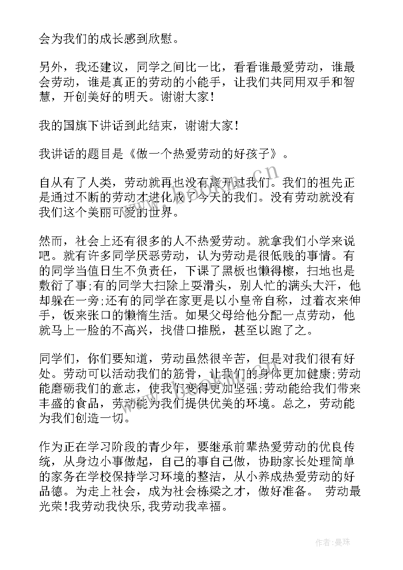 热爱劳动国旗下演讲稿 热爱劳动国旗下讲话(优秀8篇)