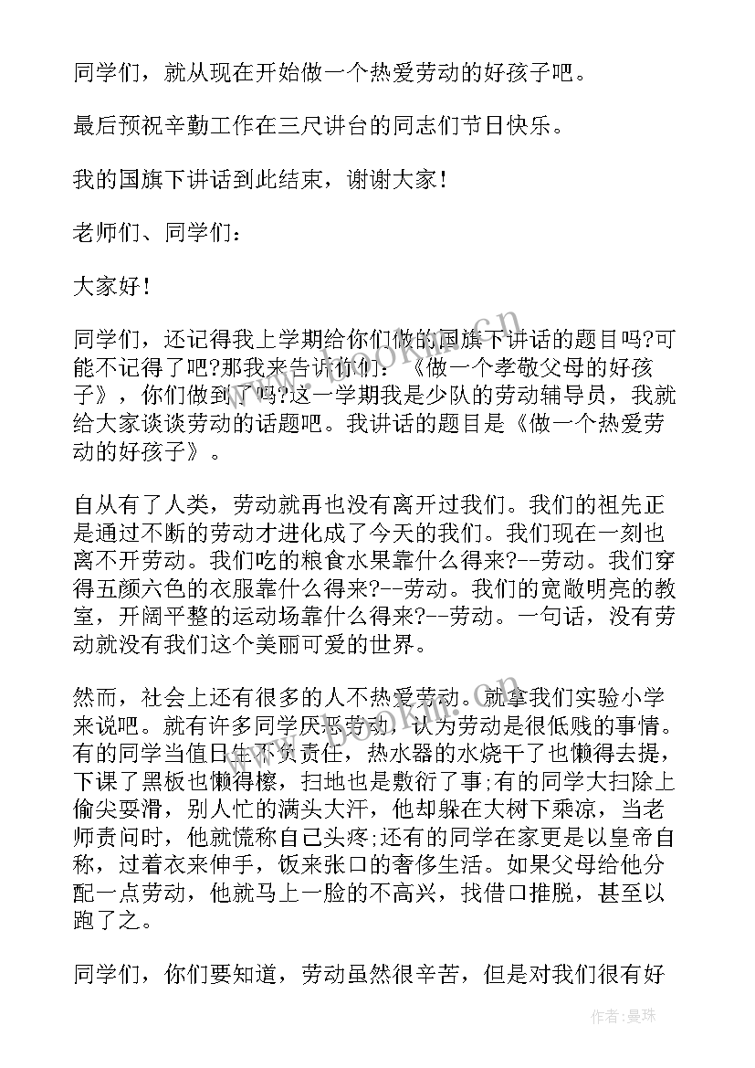 热爱劳动国旗下演讲稿 热爱劳动国旗下讲话(优秀8篇)