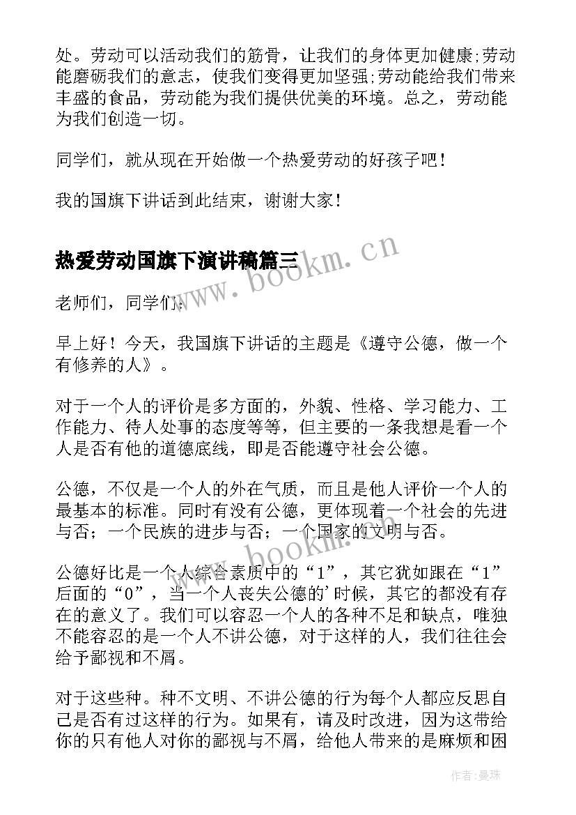 热爱劳动国旗下演讲稿 热爱劳动国旗下讲话(优秀8篇)