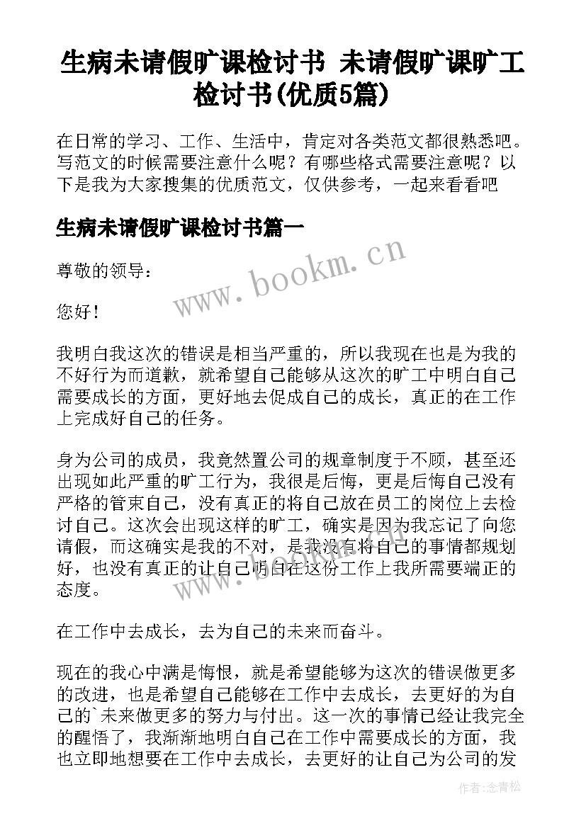 生病未请假旷课检讨书 未请假旷课旷工检讨书(优质5篇)