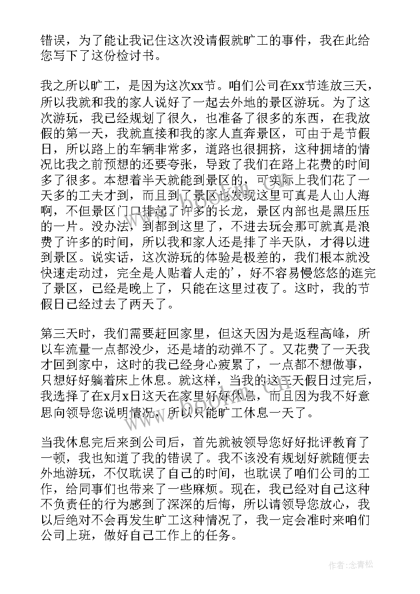 生病未请假旷课检讨书 未请假旷课旷工检讨书(优质5篇)