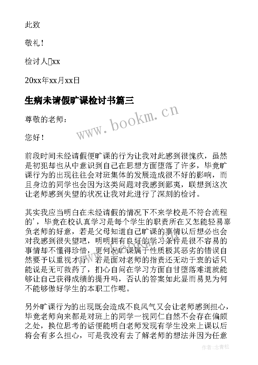 生病未请假旷课检讨书 未请假旷课旷工检讨书(优质5篇)