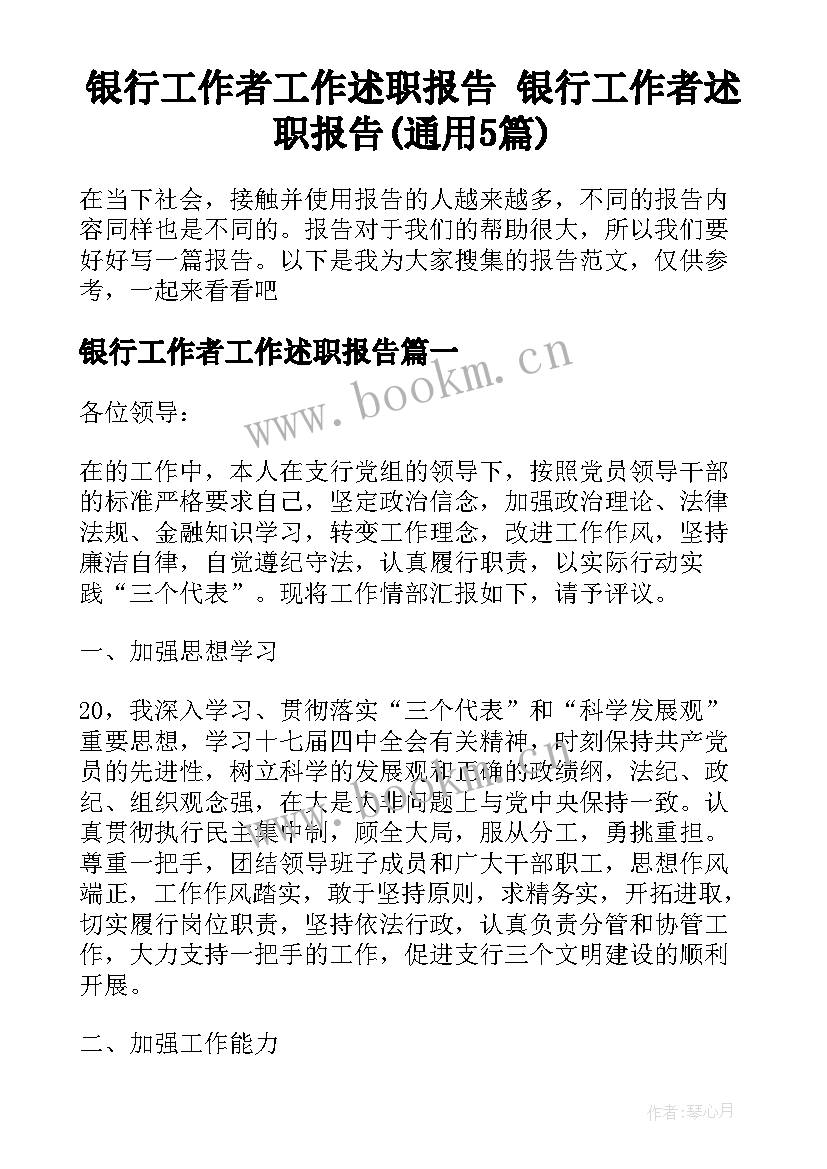 银行工作者工作述职报告 银行工作者述职报告(通用5篇)