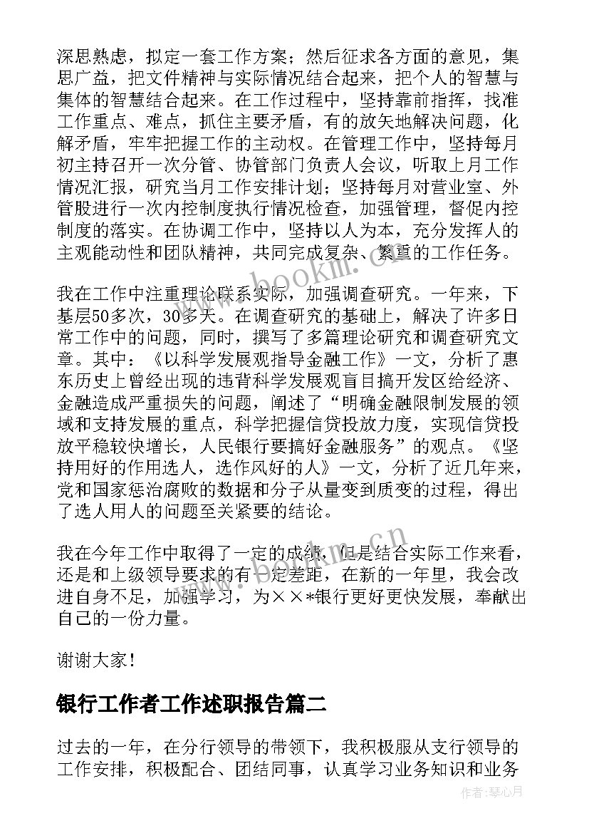 银行工作者工作述职报告 银行工作者述职报告(通用5篇)