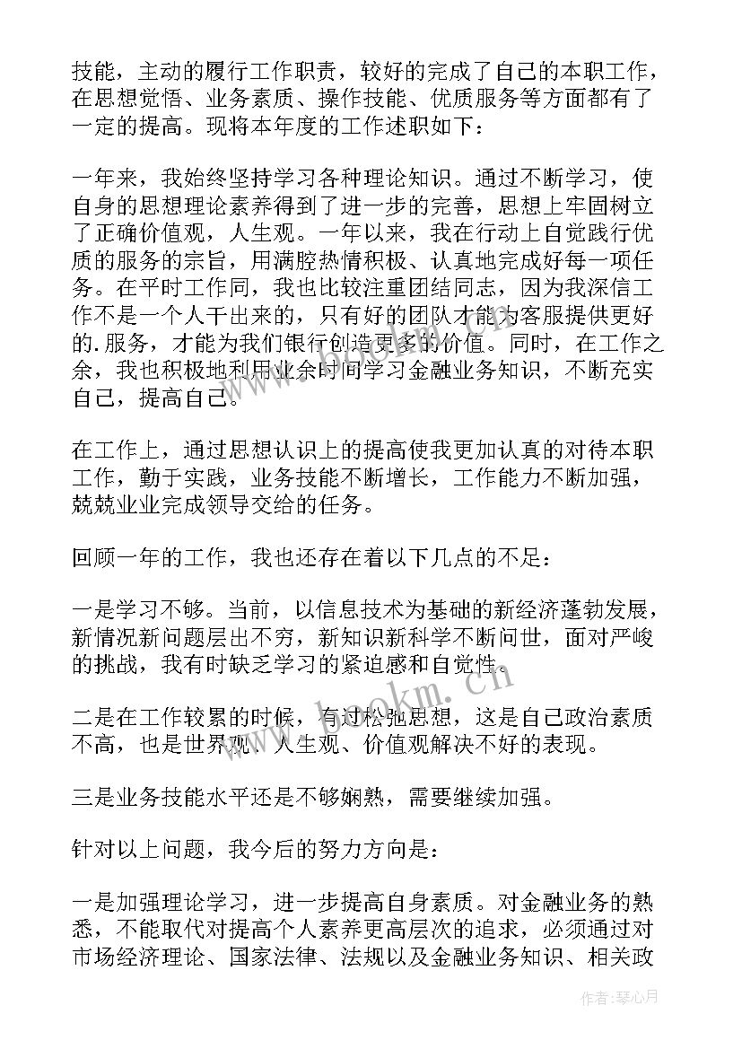 银行工作者工作述职报告 银行工作者述职报告(通用5篇)