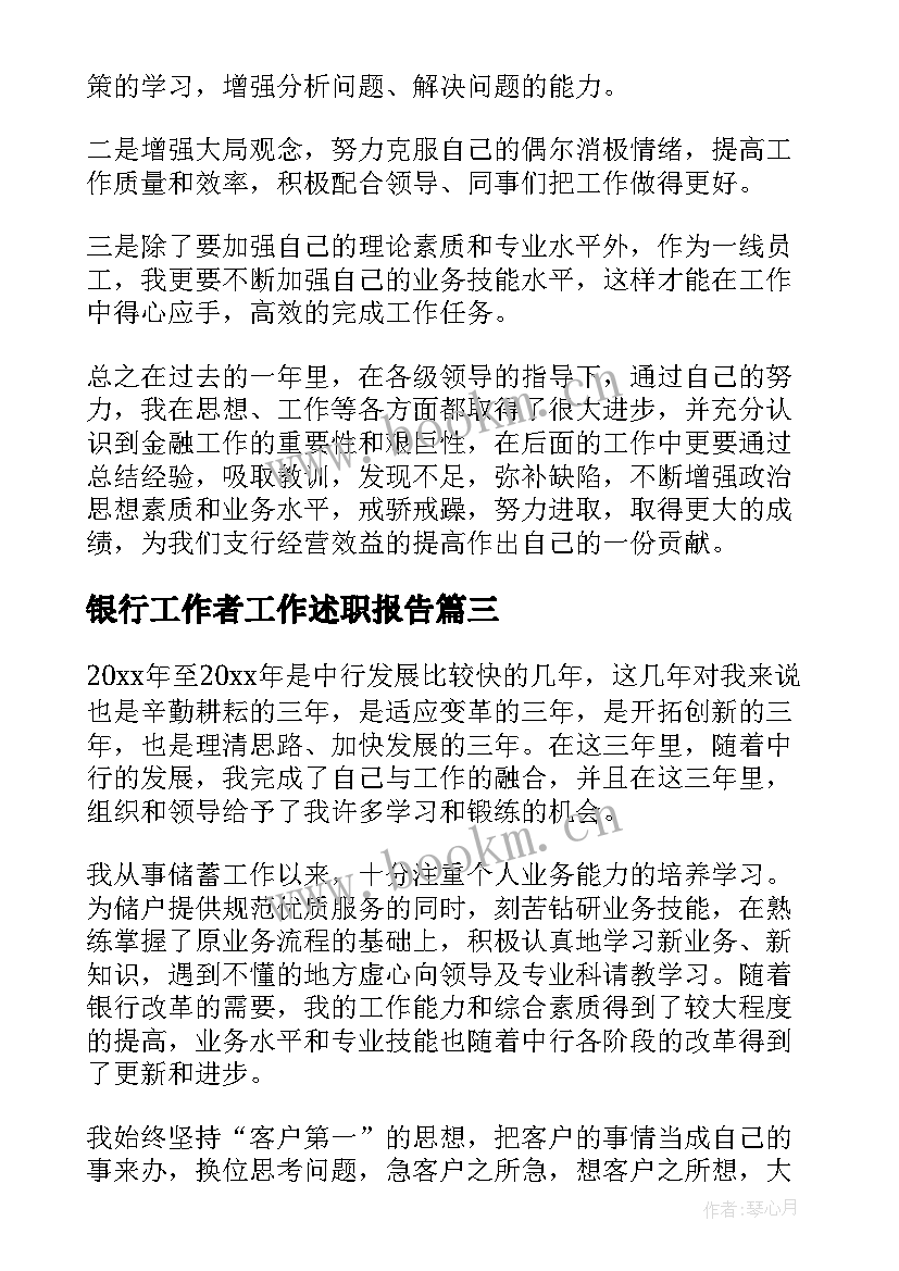 银行工作者工作述职报告 银行工作者述职报告(通用5篇)