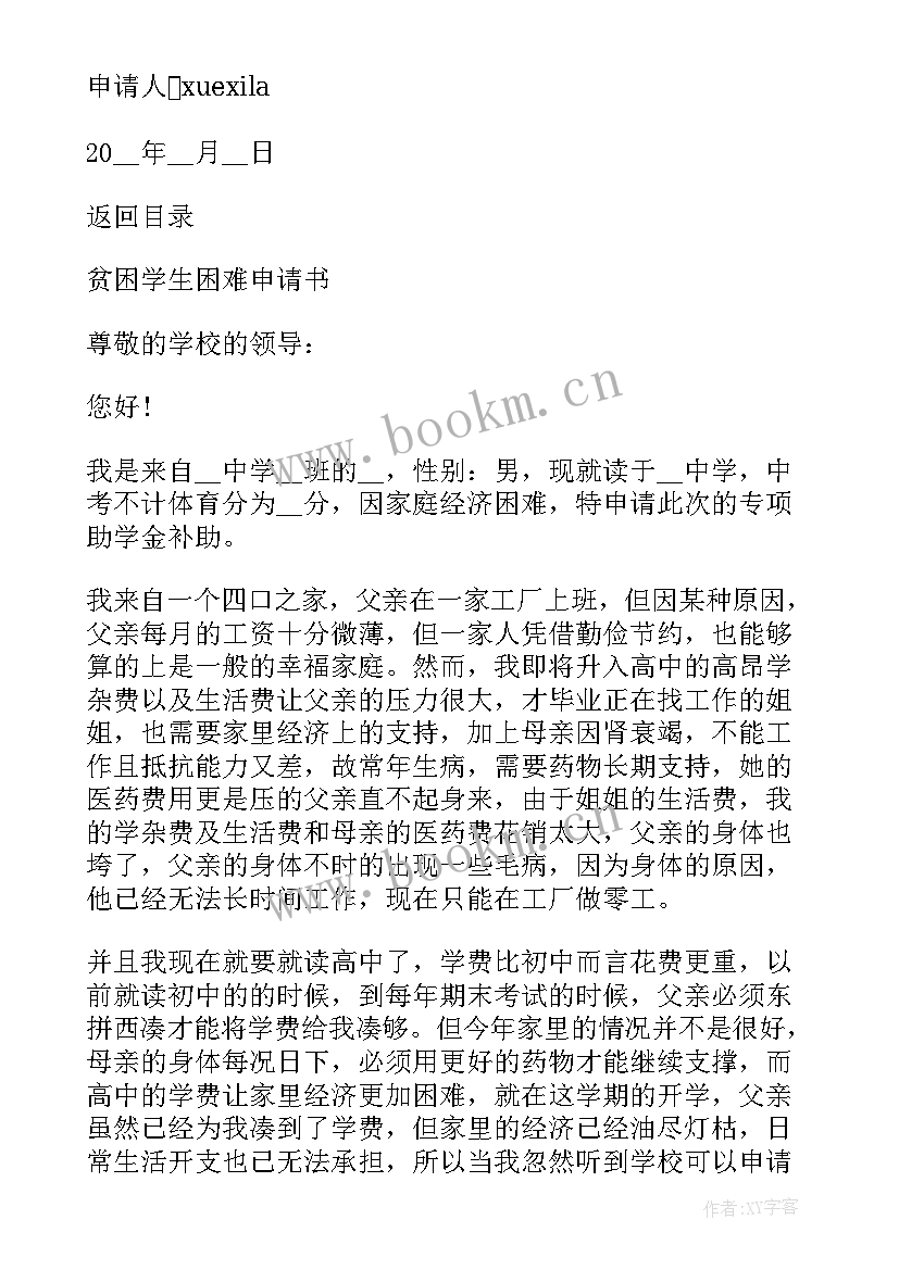 经济困难家庭申请书 贫困困难家庭申请书(优质8篇)