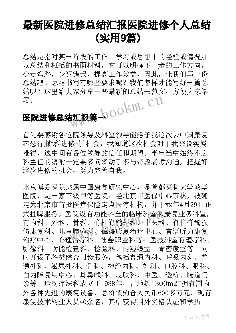 最新医院进修总结汇报 医院进修个人总结(实用9篇)