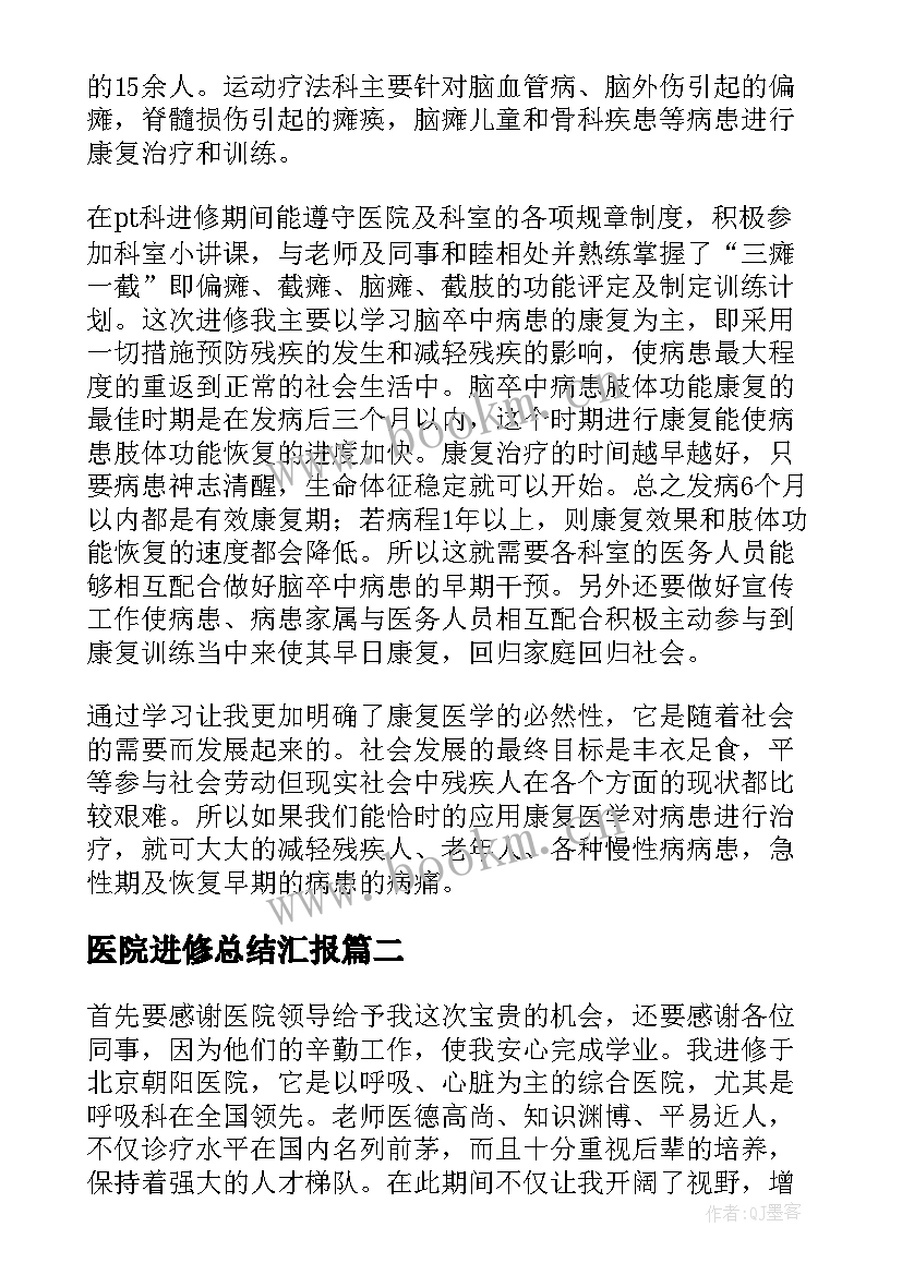 最新医院进修总结汇报 医院进修个人总结(实用9篇)