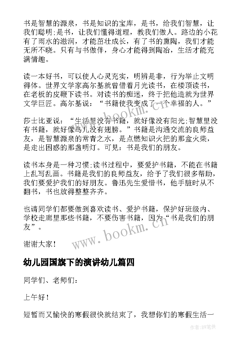 最新幼儿园国旗下的演讲幼儿 幼儿园教师国旗下演讲(精选10篇)