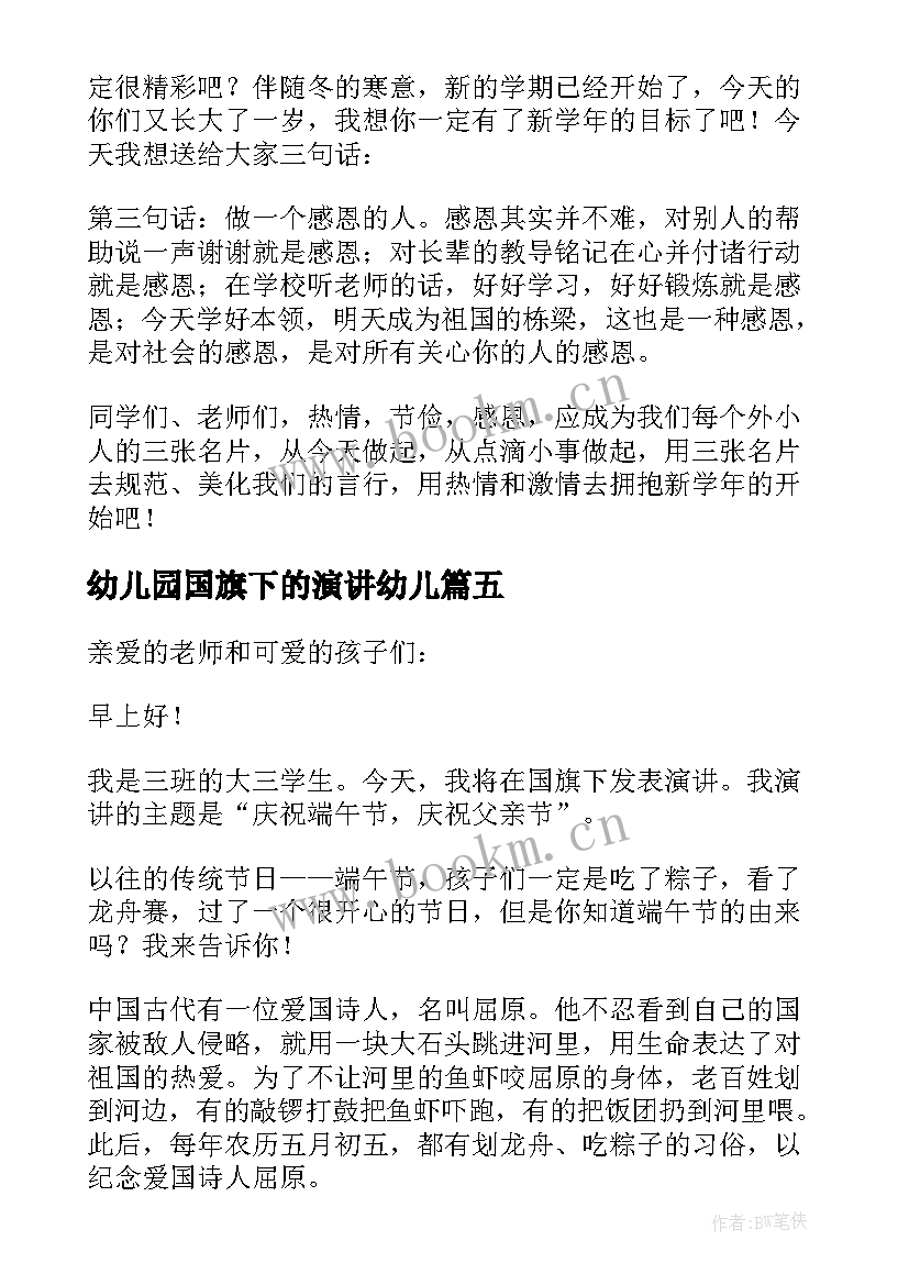 最新幼儿园国旗下的演讲幼儿 幼儿园教师国旗下演讲(精选10篇)