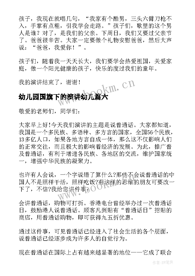 最新幼儿园国旗下的演讲幼儿 幼儿园教师国旗下演讲(精选10篇)