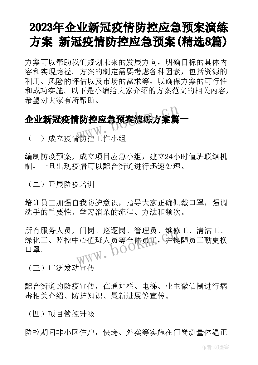 2023年企业新冠疫情防控应急预案演练方案 新冠疫情防控应急预案(精选8篇)