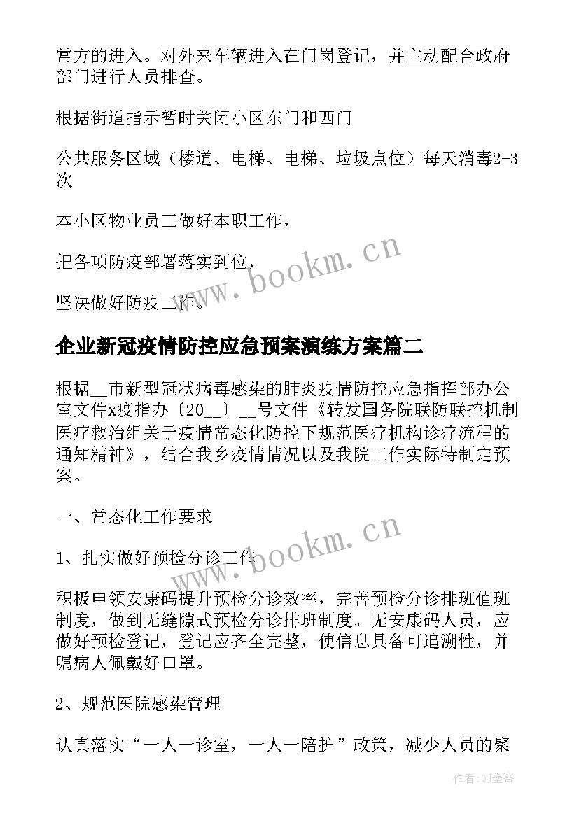 2023年企业新冠疫情防控应急预案演练方案 新冠疫情防控应急预案(精选8篇)