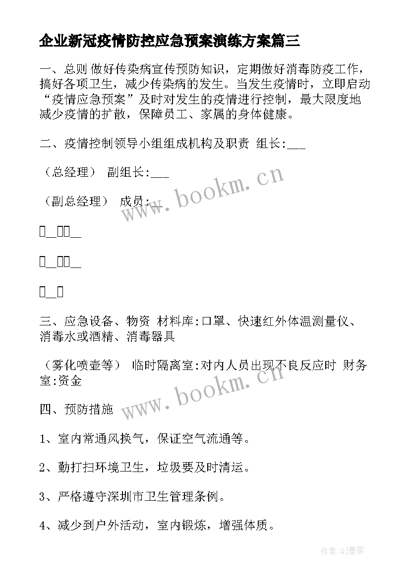 2023年企业新冠疫情防控应急预案演练方案 新冠疫情防控应急预案(精选8篇)