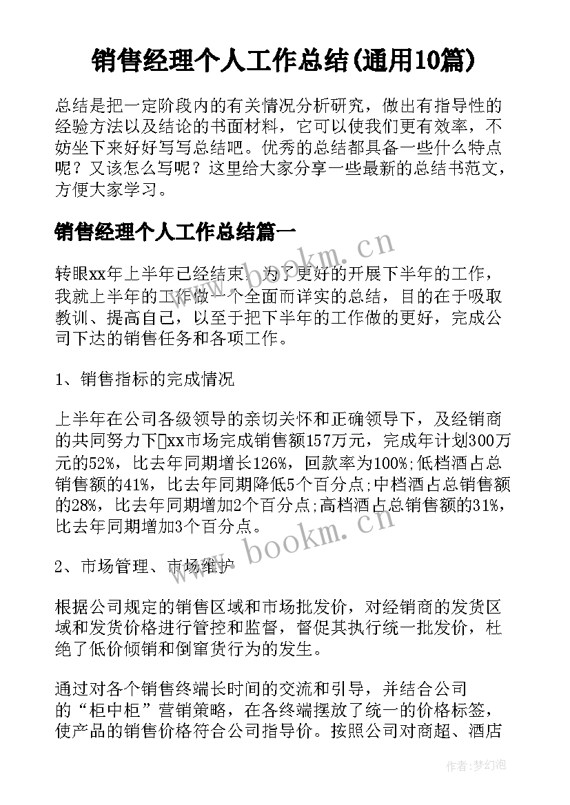 销售经理个人工作总结(通用10篇)