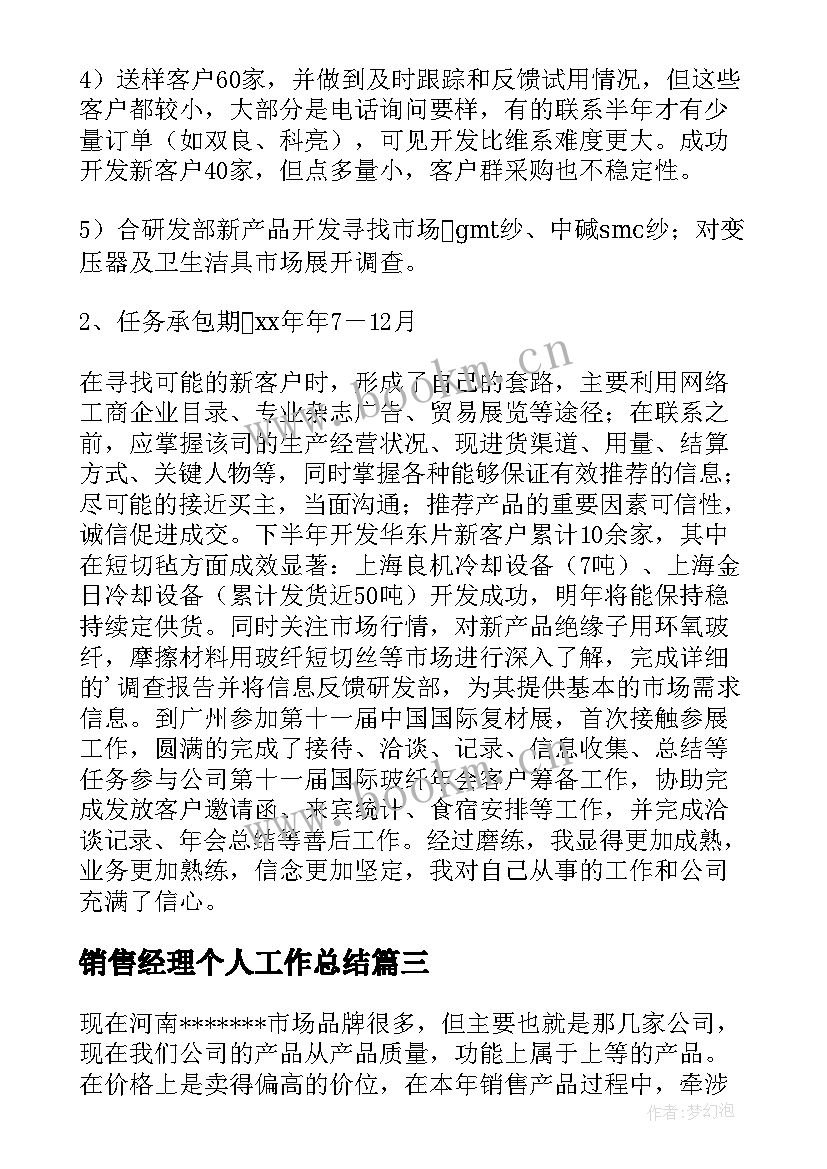 销售经理个人工作总结(通用10篇)