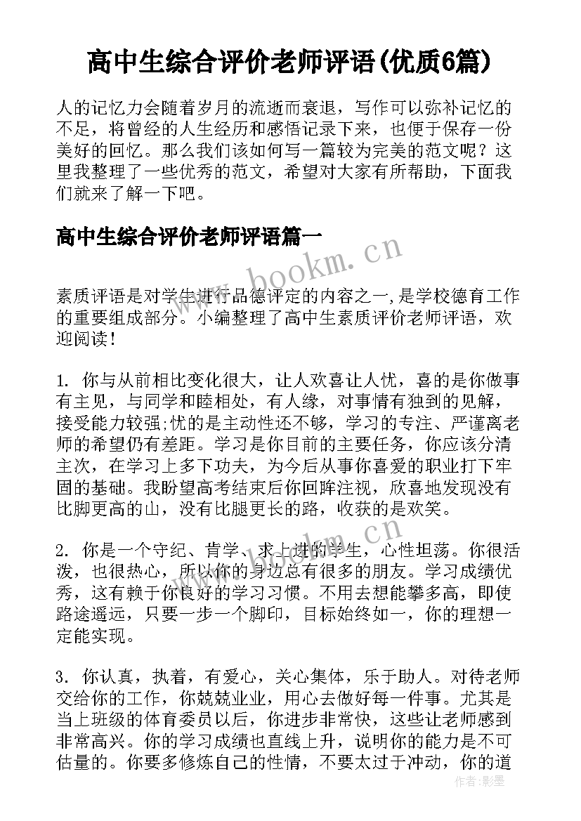 高中生综合评价老师评语(优质6篇)