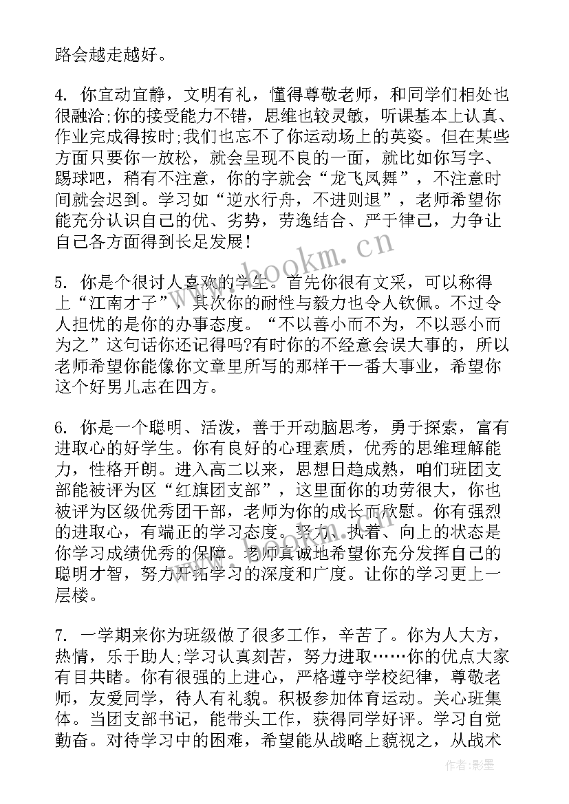 高中生综合评价老师评语(优质6篇)