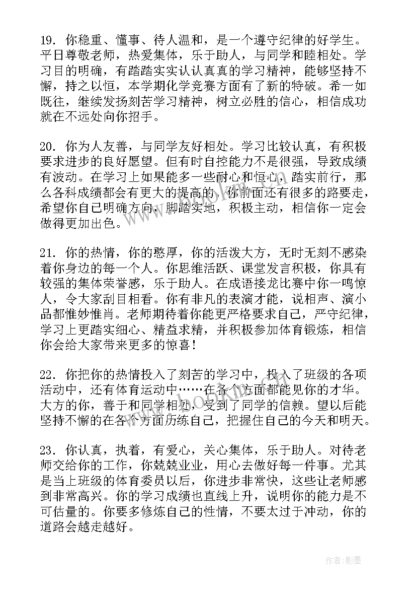 高中生综合评价老师评语(优质6篇)