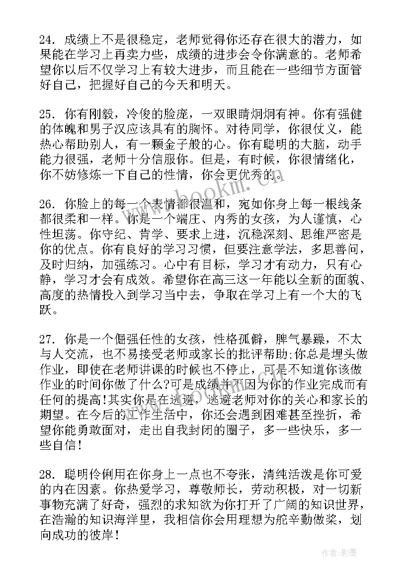 高中生综合评价老师评语(优质6篇)