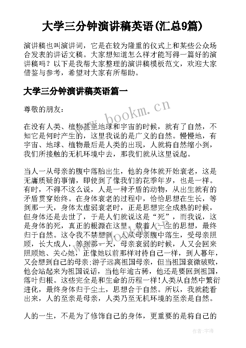 大学三分钟演讲稿英语(汇总9篇)