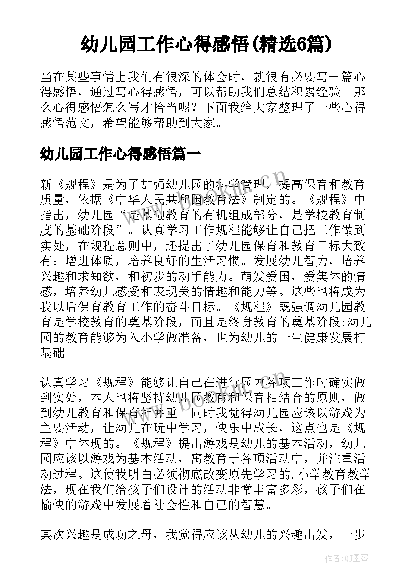 幼儿园工作心得感悟(精选6篇)