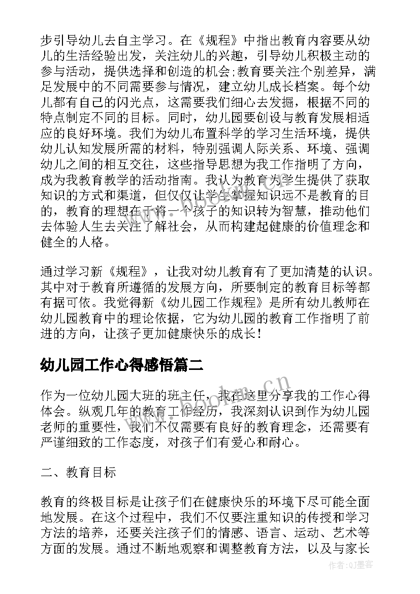 幼儿园工作心得感悟(精选6篇)