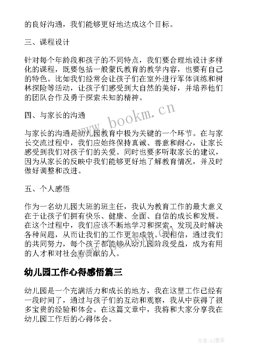 幼儿园工作心得感悟(精选6篇)