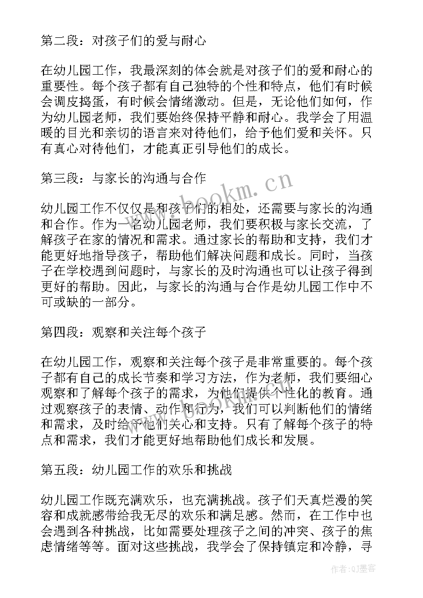 幼儿园工作心得感悟(精选6篇)