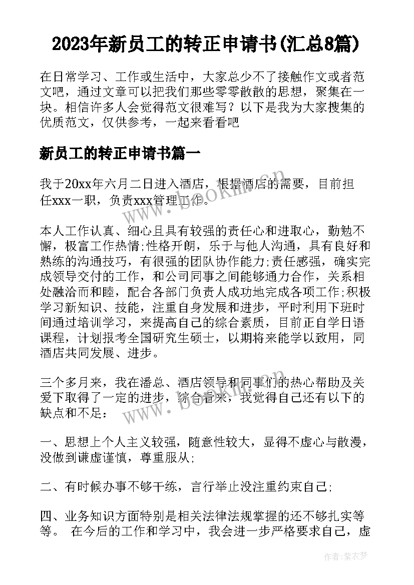 2023年新员工的转正申请书(汇总8篇)