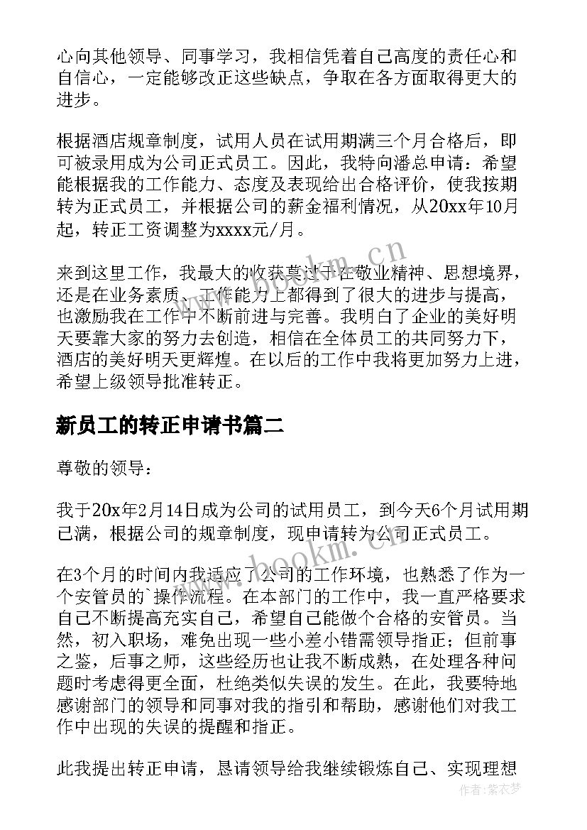 2023年新员工的转正申请书(汇总8篇)